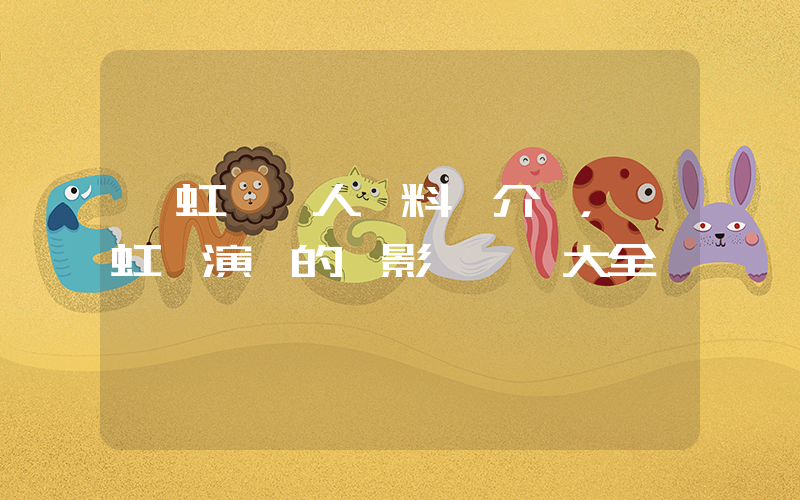 趙虹喬個人資料簡介，趙虹喬演過的電影電視劇大全插圖